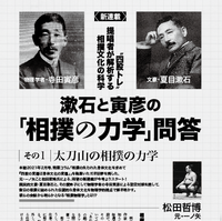 月刊秘伝21年10月号より【新連載】松田哲博『漱石と寅彦の「相撲力学」問答』スタート！ | 秘伝トピックス | 武道・武術の総合情報サイト WEB秘伝